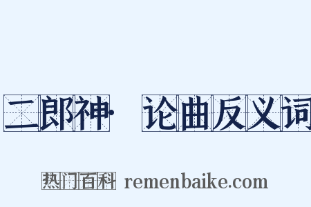 二郎神·论曲反义词是什么意思的图片